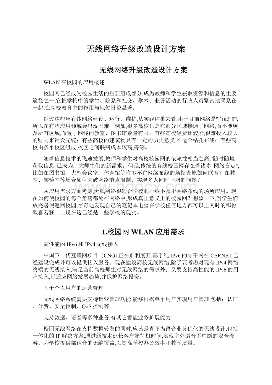 无线网络升级改造设计方案.docx_第1页