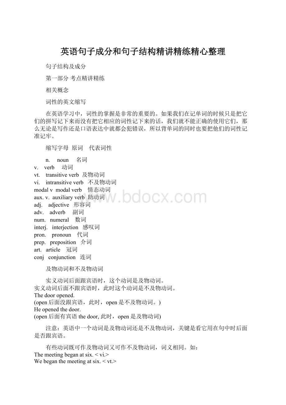 英语句子成分和句子结构精讲精练精心整理Word文档下载推荐.docx