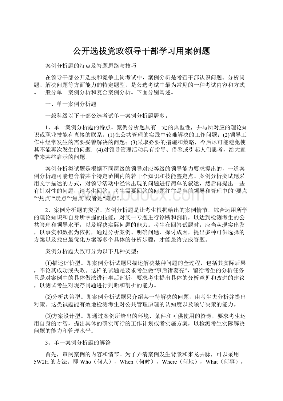 公开选拔党政领导干部学习用案例题Word文件下载.docx_第1页