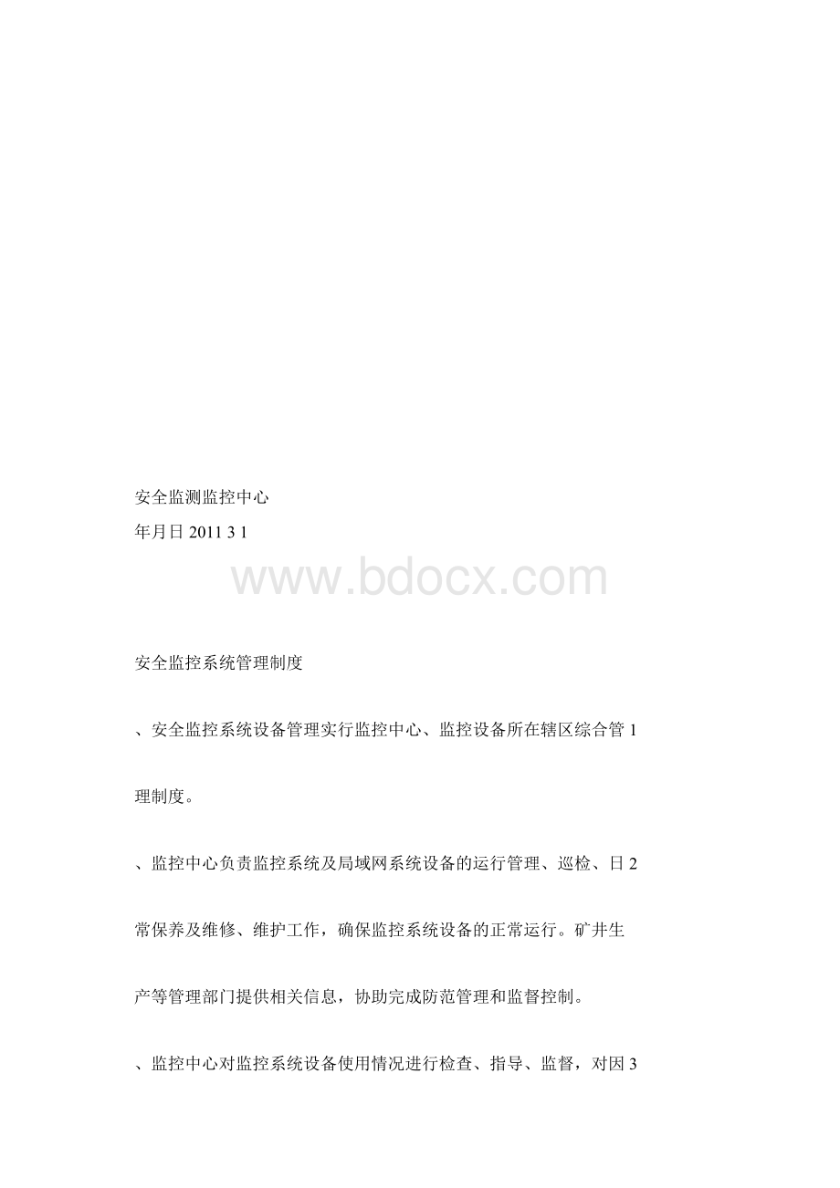 监测监控系统管理制度汇编.docx_第2页