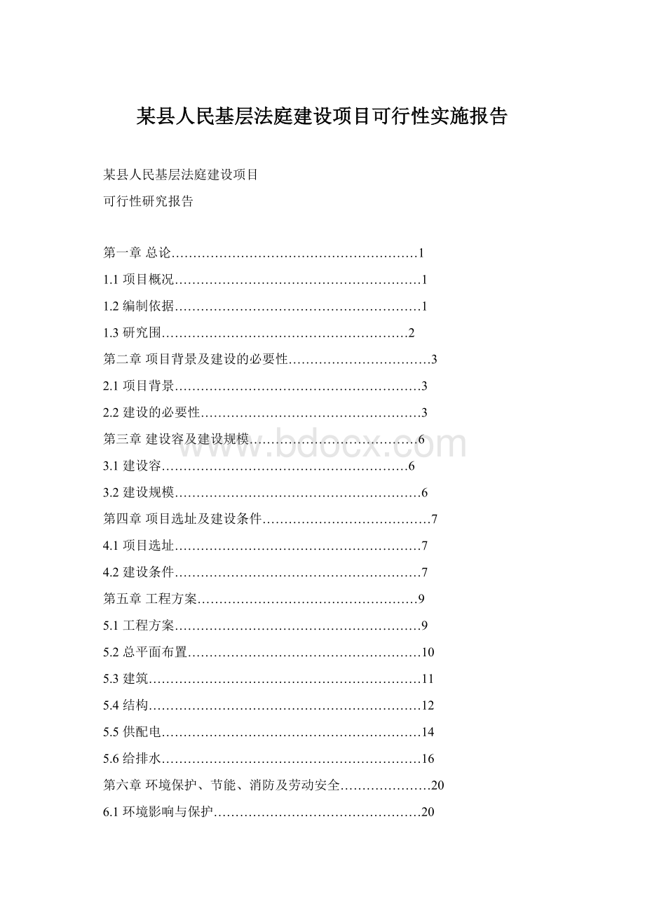 某县人民基层法庭建设项目可行性实施报告.docx