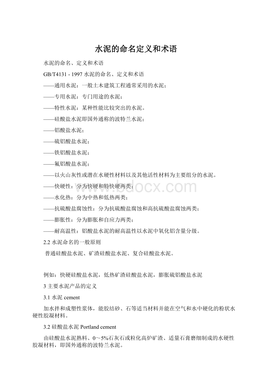 水泥的命名定义和术语.docx_第1页