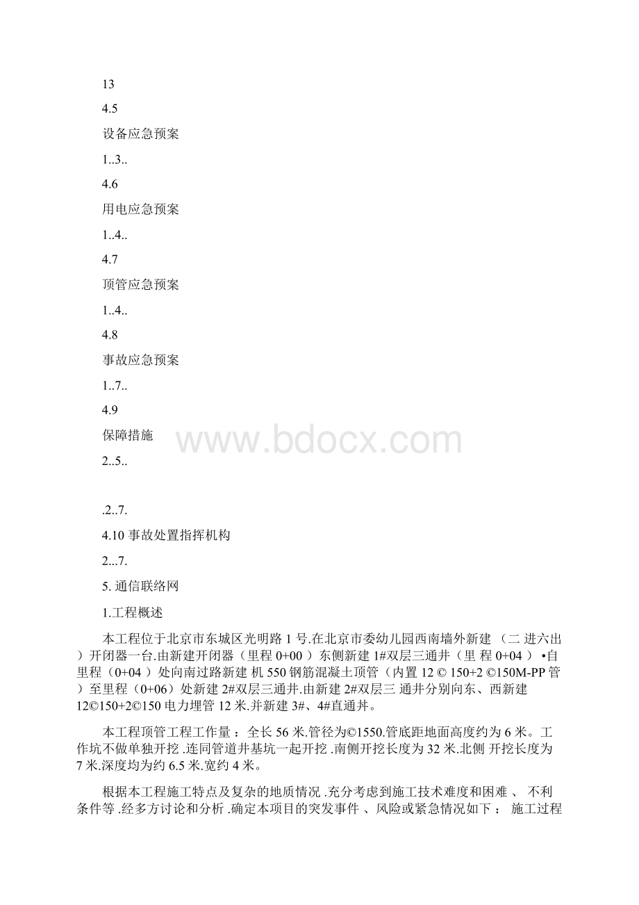 顶管工程施工应急处置预案Word文档下载推荐.docx_第2页