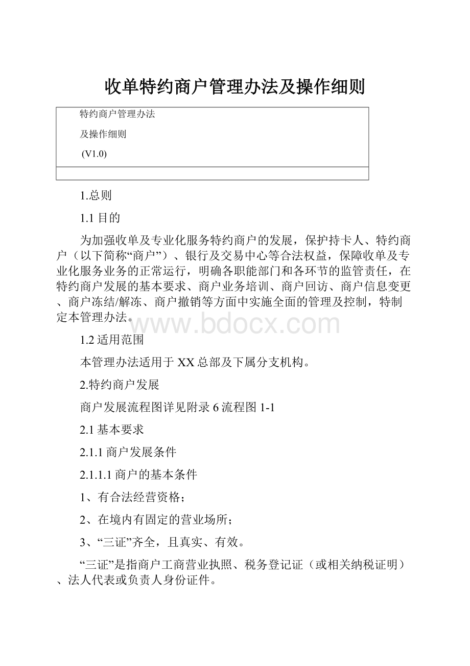 收单特约商户管理办法及操作细则.docx_第1页