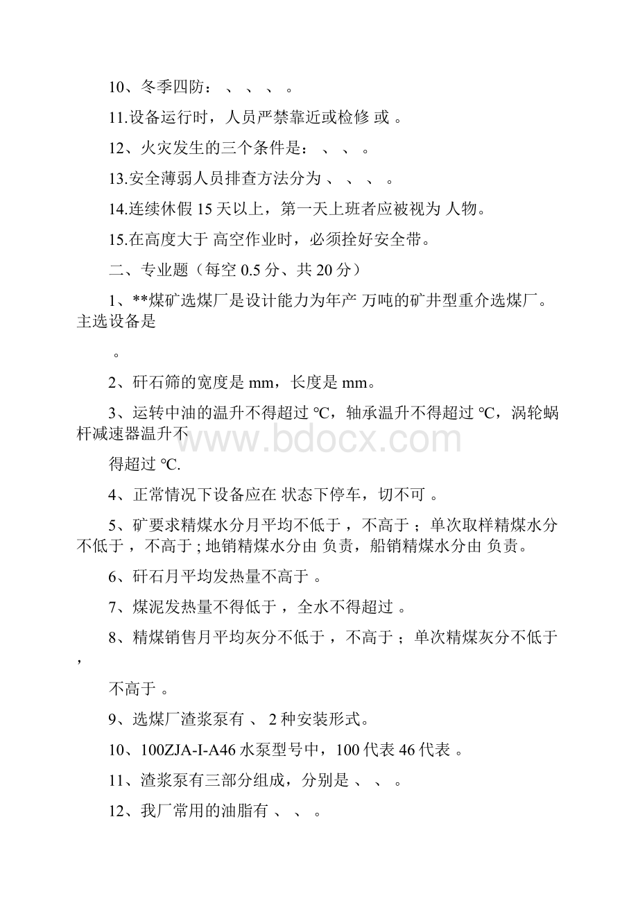 选煤厂全员培训考试试题.docx_第2页