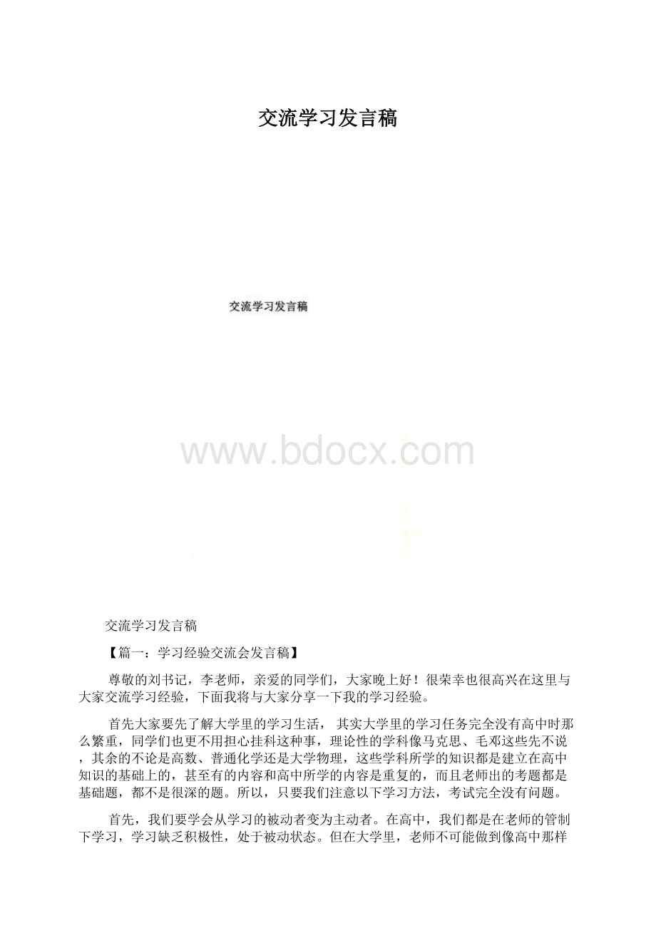 交流学习发言稿Word格式.docx