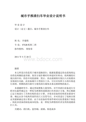 城市手推清扫车毕业设计说明书Word文件下载.docx