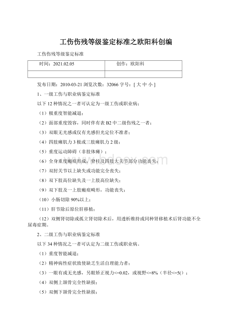 工伤伤残等级鉴定标准之欧阳科创编.docx_第1页