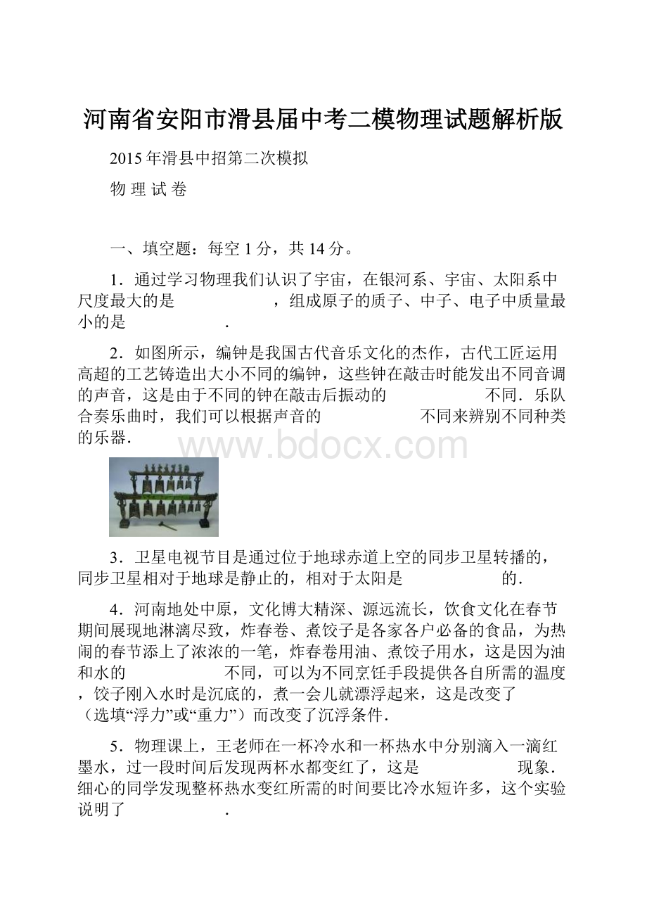 河南省安阳市滑县届中考二模物理试题解析版文档格式.docx_第1页