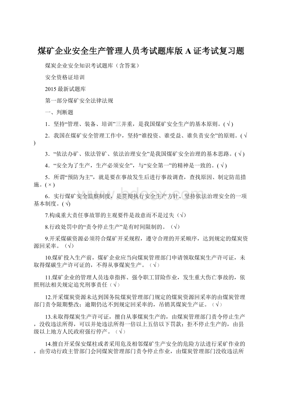 煤矿企业安全生产管理人员考试题库版A证考试复习题Word文档格式.docx