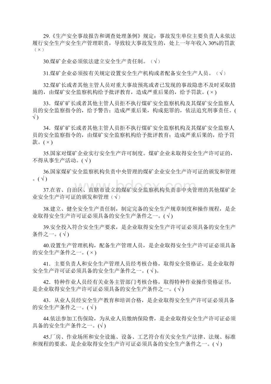 煤矿企业安全生产管理人员考试题库版A证考试复习题Word文档格式.docx_第3页