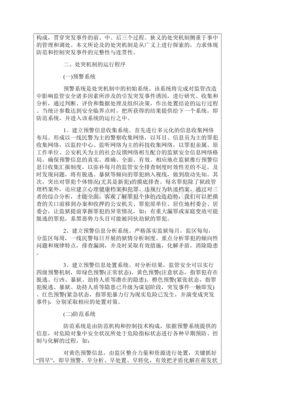 构建监狱防暴应急处突机制的思考.docx_第2页