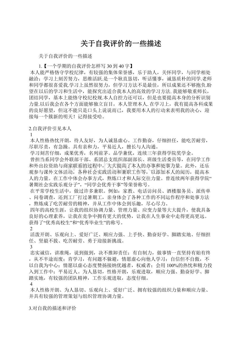 关于自我评价的一些描述Word文件下载.docx