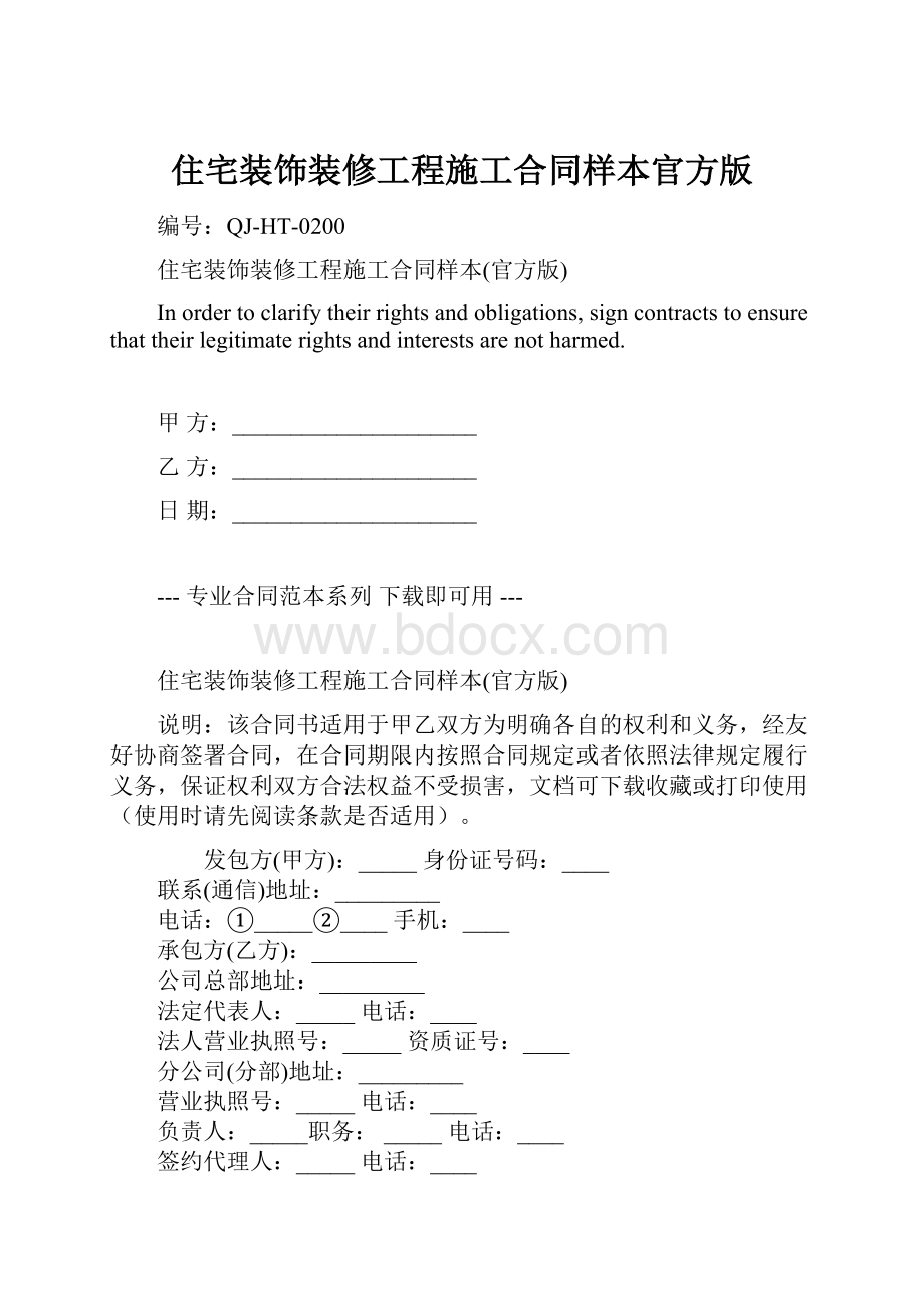 住宅装饰装修工程施工合同样本官方版.docx