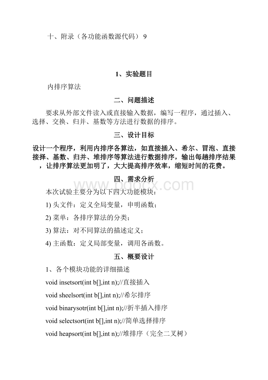 《数据结构》 内 排 序 算 法分析.docx_第2页