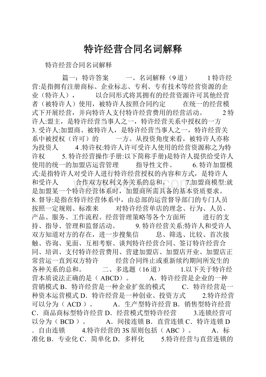 特许经营合同名词解释文档格式.docx