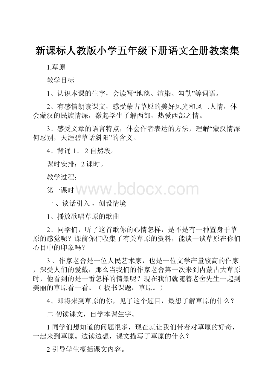 新课标人教版小学五年级下册语文全册教案集文档格式.docx_第1页