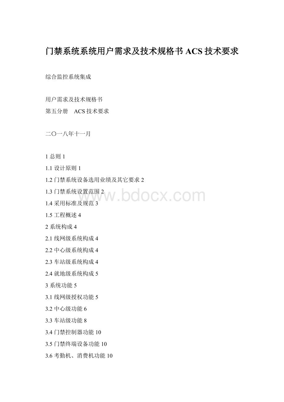 门禁系统系统用户需求及技术规格书ACS技术要求.docx