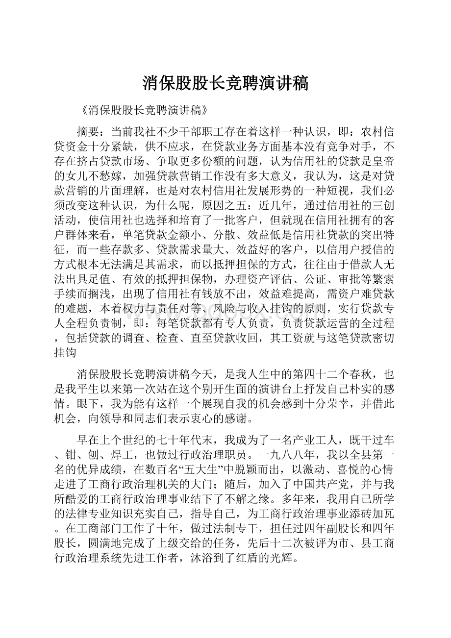 消保股股长竞聘演讲稿Word文档格式.docx