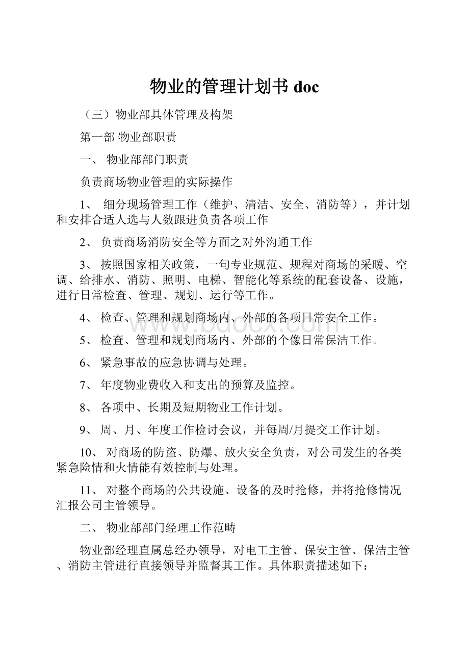 物业的管理计划书doc.docx