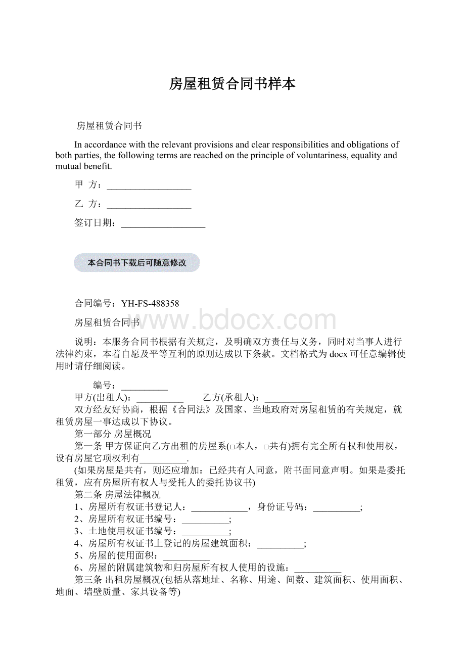 房屋租赁合同书样本Word文档下载推荐.docx