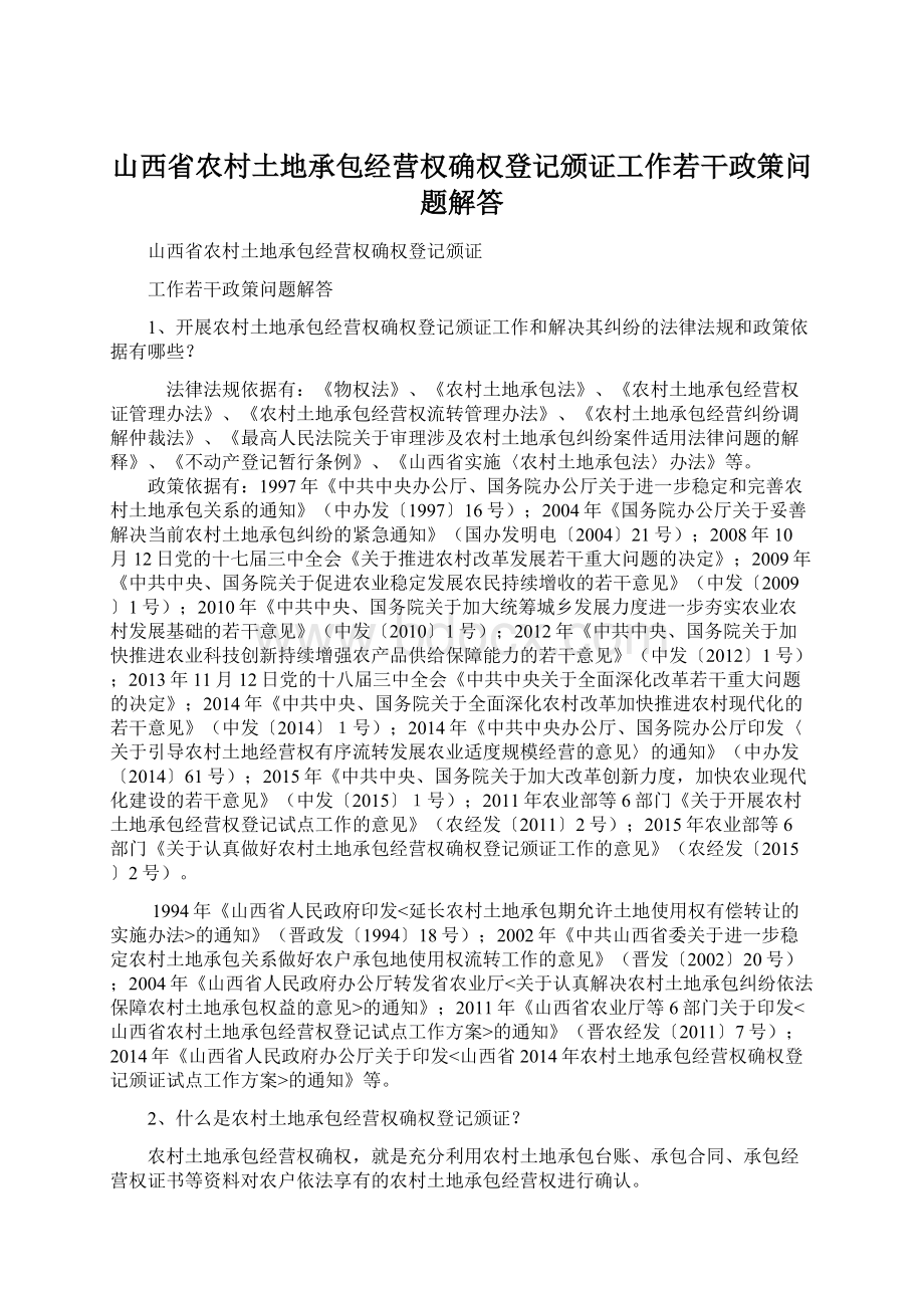 山西省农村土地承包经营权确权登记颁证工作若干政策问题解答.docx