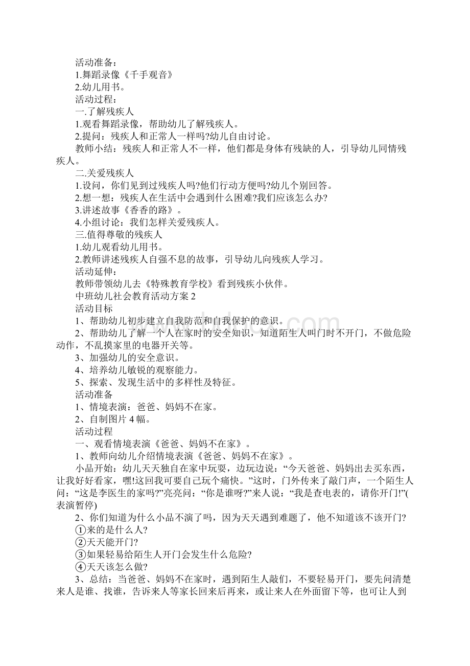 中班幼儿社会教育活动方案Word格式.docx_第2页