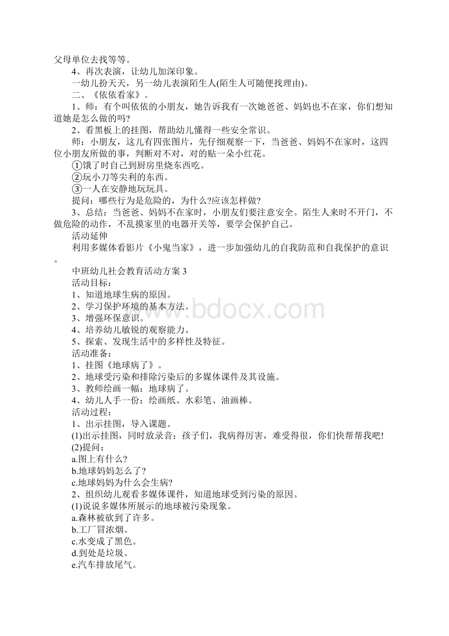 中班幼儿社会教育活动方案Word格式.docx_第3页