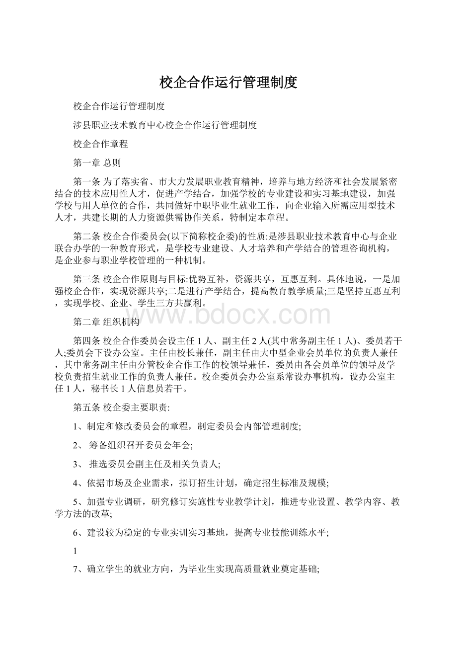 校企合作运行管理制度Word下载.docx