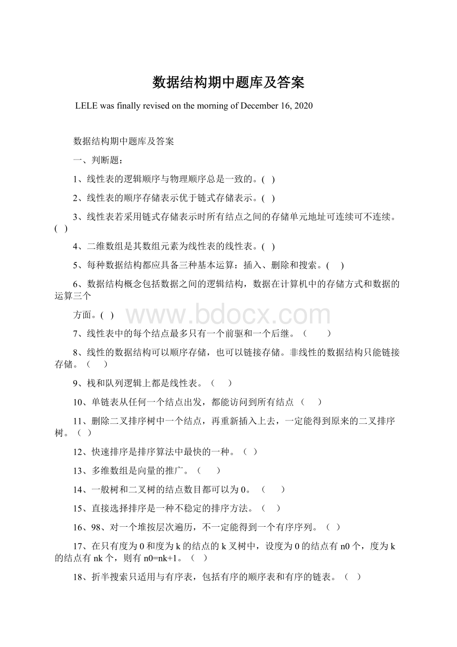 数据结构期中题库及答案Word文档下载推荐.docx_第1页