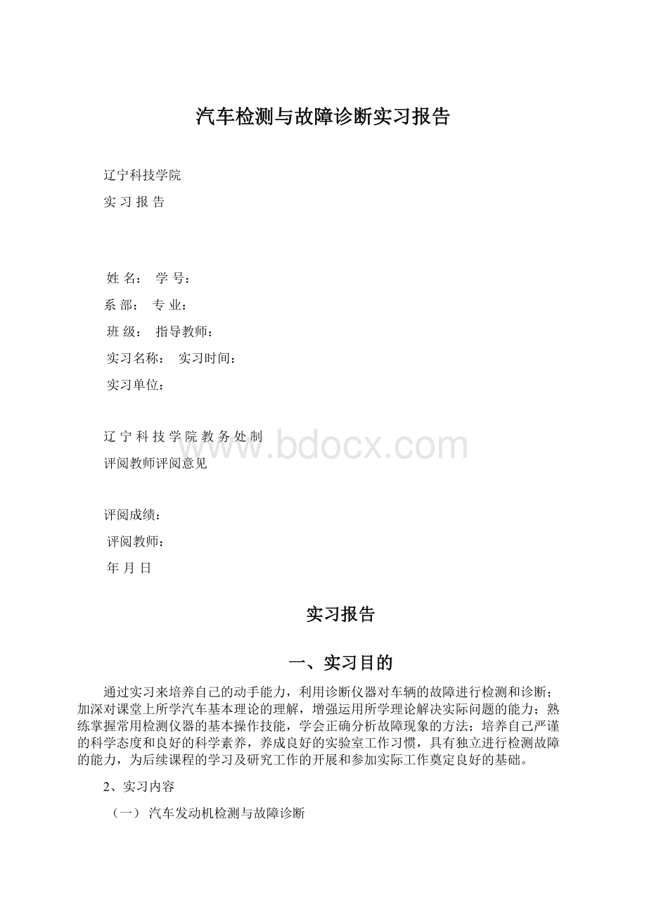 汽车检测与故障诊断实习报告.docx_第1页