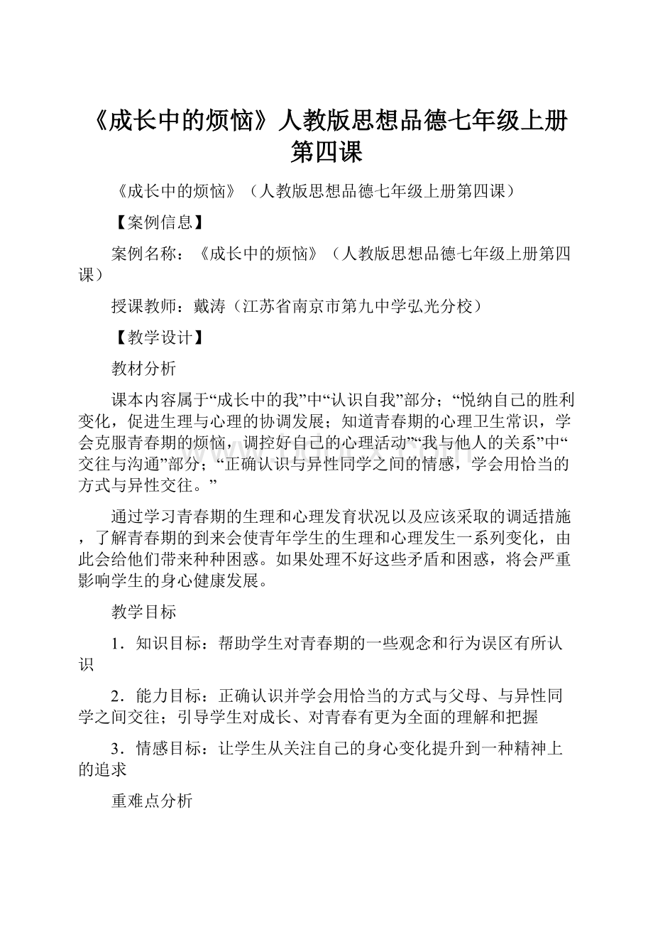 《成长中的烦恼》人教版思想品德七年级上册第四课.docx_第1页