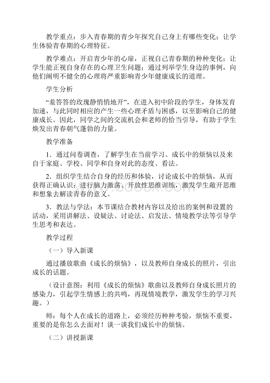 《成长中的烦恼》人教版思想品德七年级上册第四课.docx_第2页