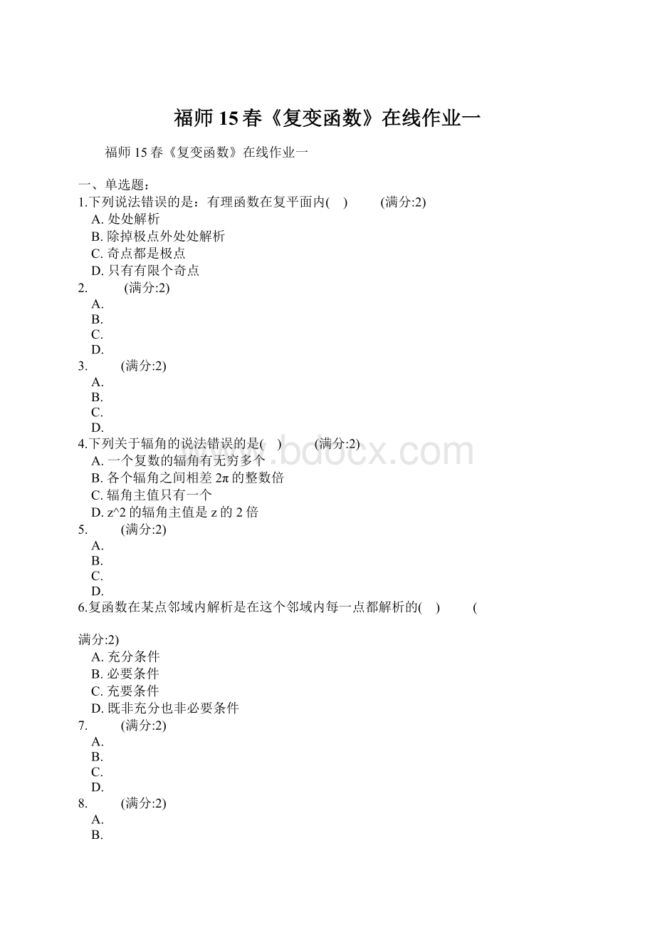 福师15春《复变函数》在线作业一Word文件下载.docx_第1页