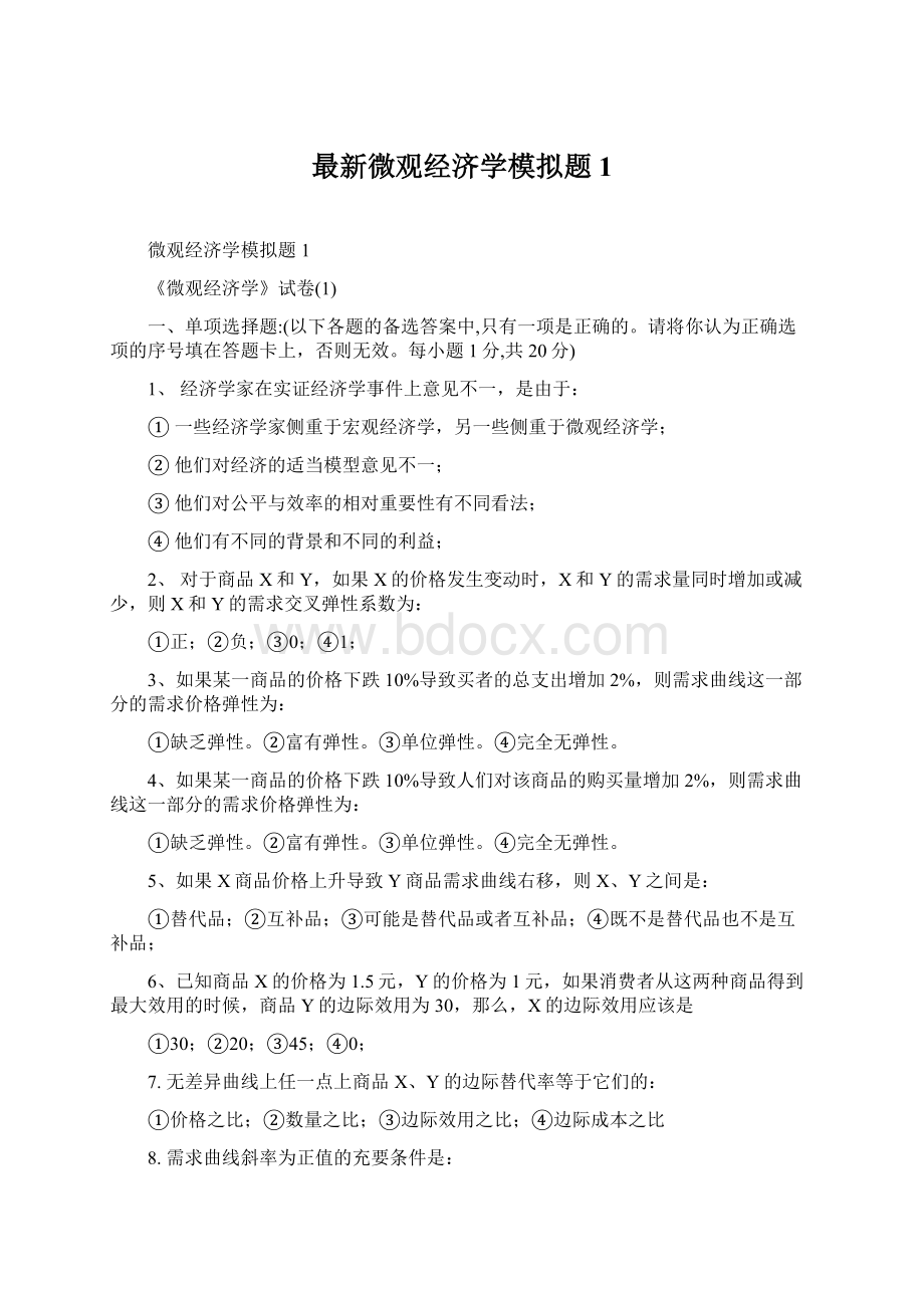 最新微观经济学模拟题1Word文件下载.docx