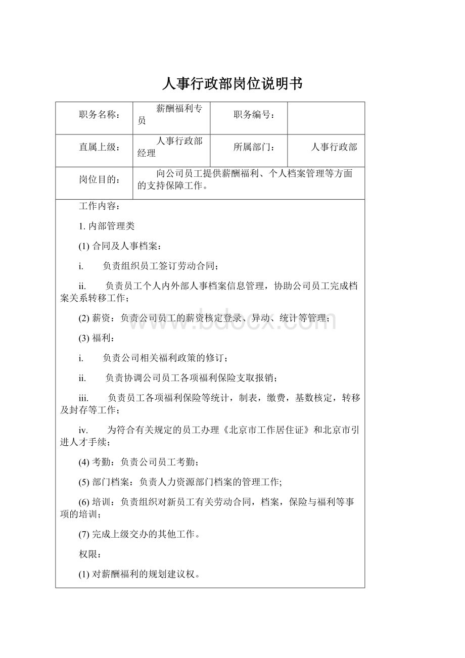 人事行政部岗位说明书Word格式文档下载.docx