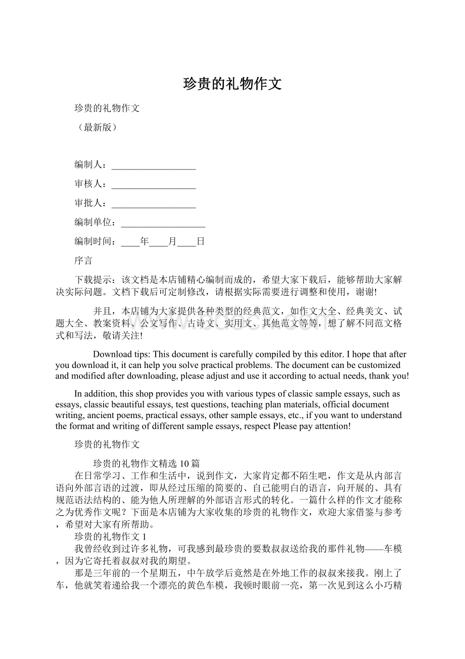 珍贵的礼物作文文档格式.docx_第1页