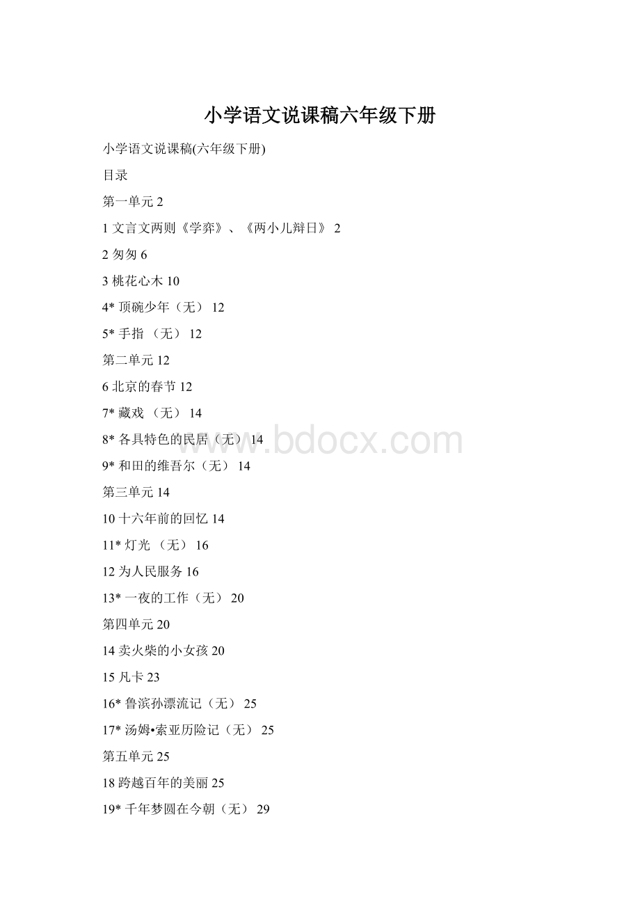 小学语文说课稿六年级下册.docx_第1页