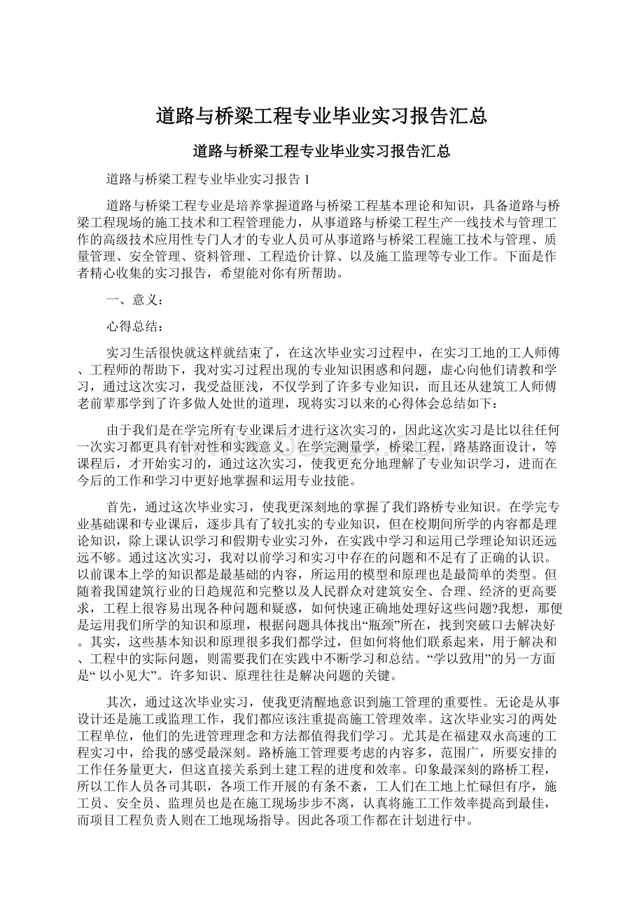 道路与桥梁工程专业毕业实习报告汇总.docx_第1页