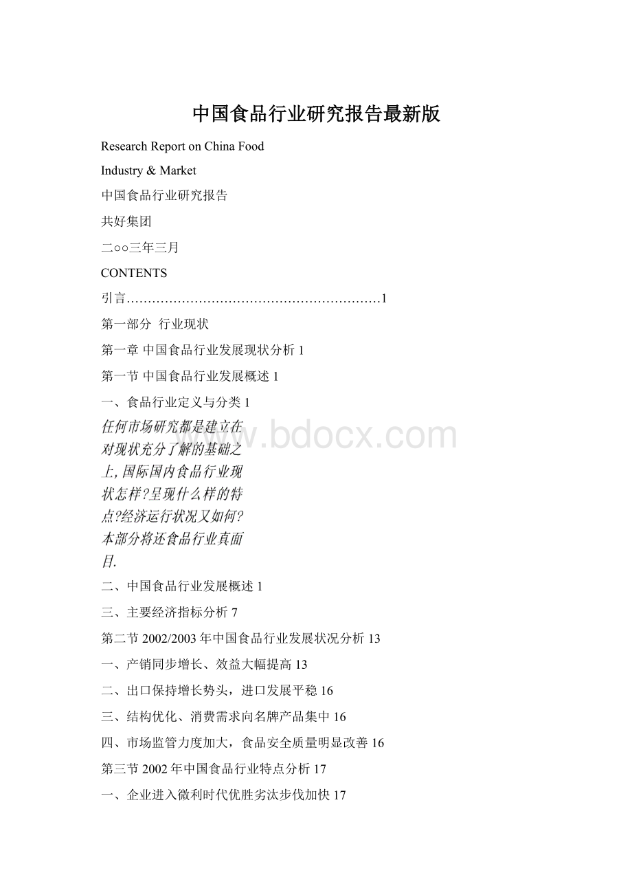 中国食品行业研究报告最新版Word文档格式.docx_第1页