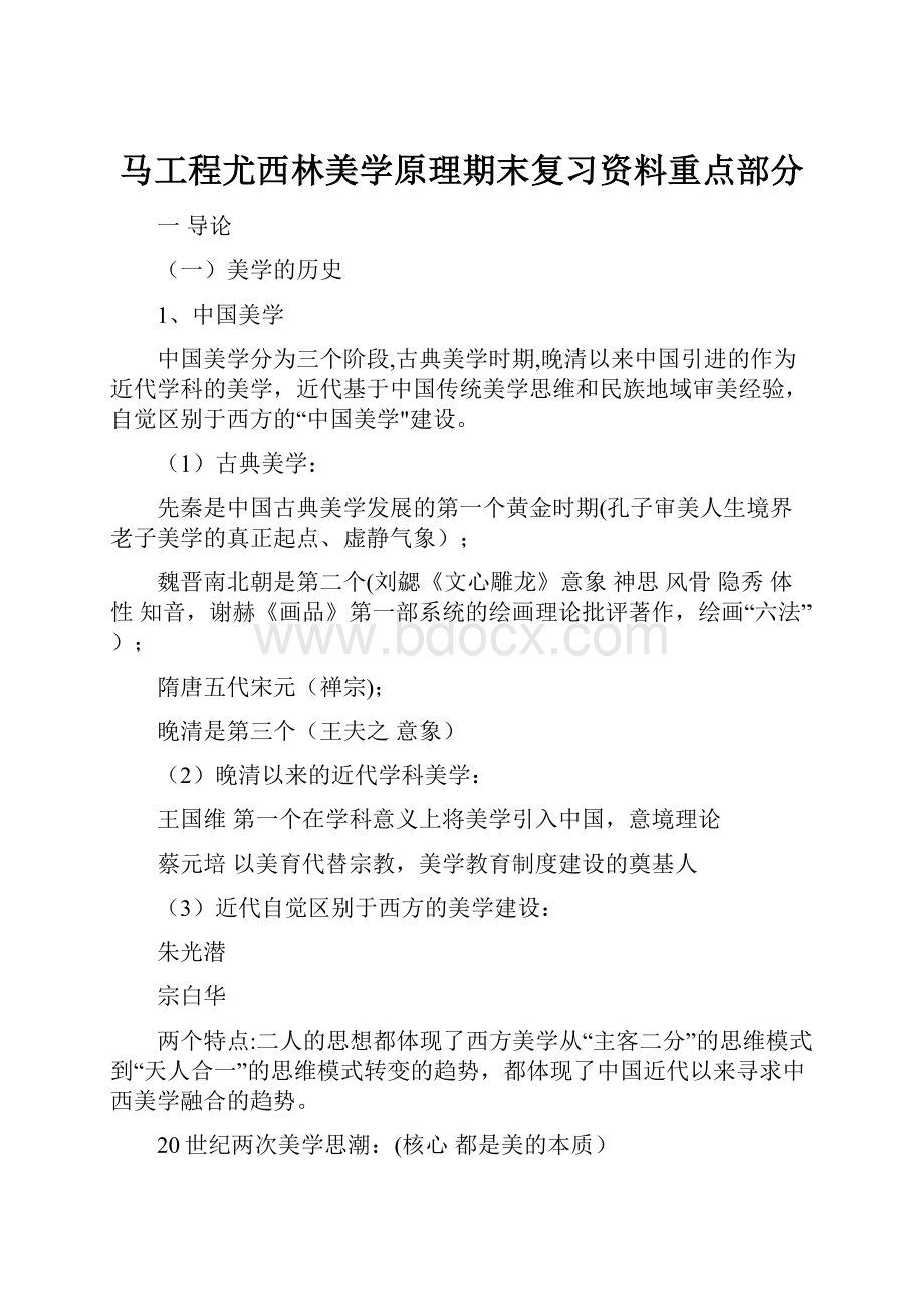 马工程尤西林美学原理期末复习资料重点部分.docx