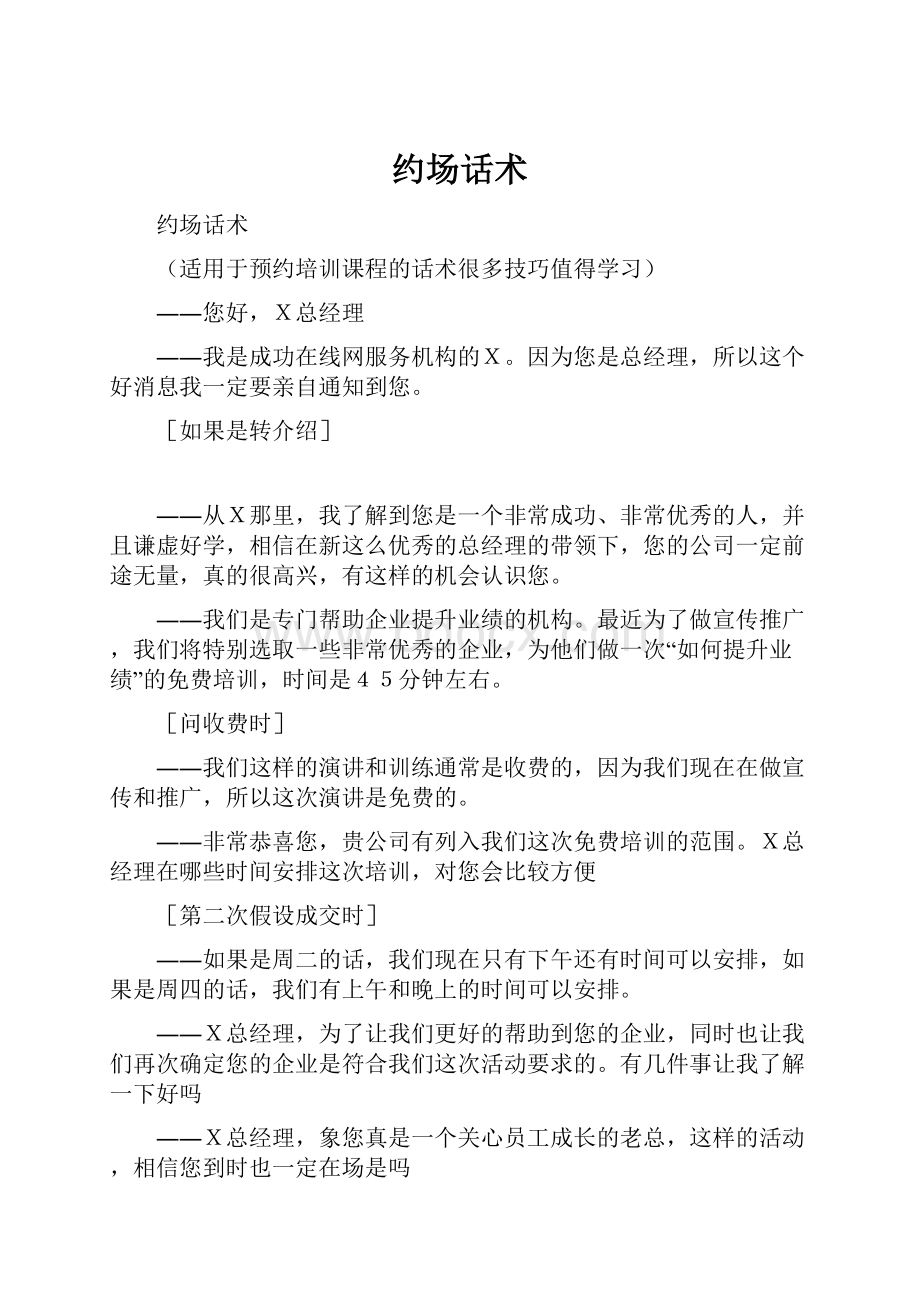 约场话术Word格式文档下载.docx_第1页