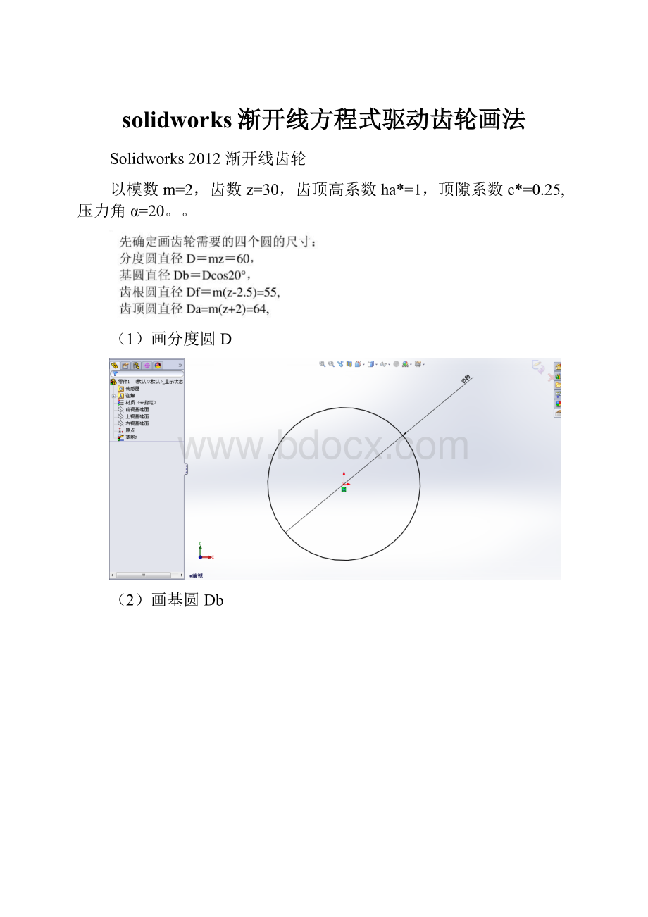 solidworks渐开线方程式驱动齿轮画法Word下载.docx_第1页