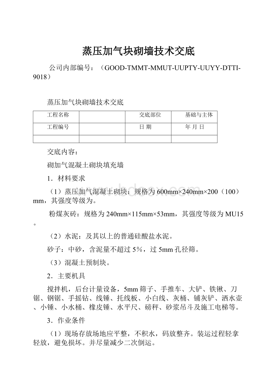 蒸压加气块砌墙技术交底Word格式文档下载.docx