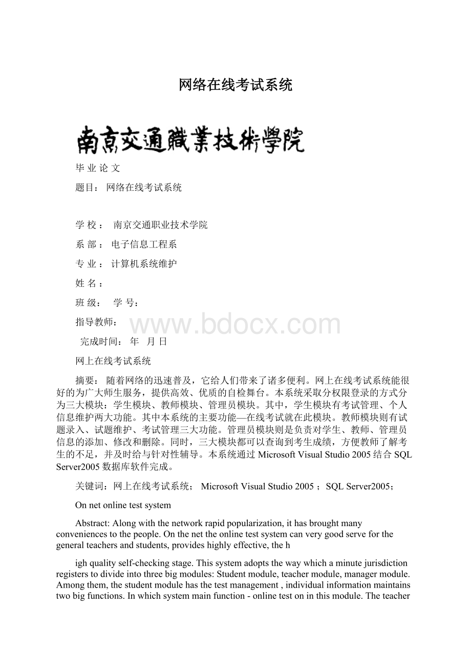 网络在线考试系统Word文档下载推荐.docx_第1页