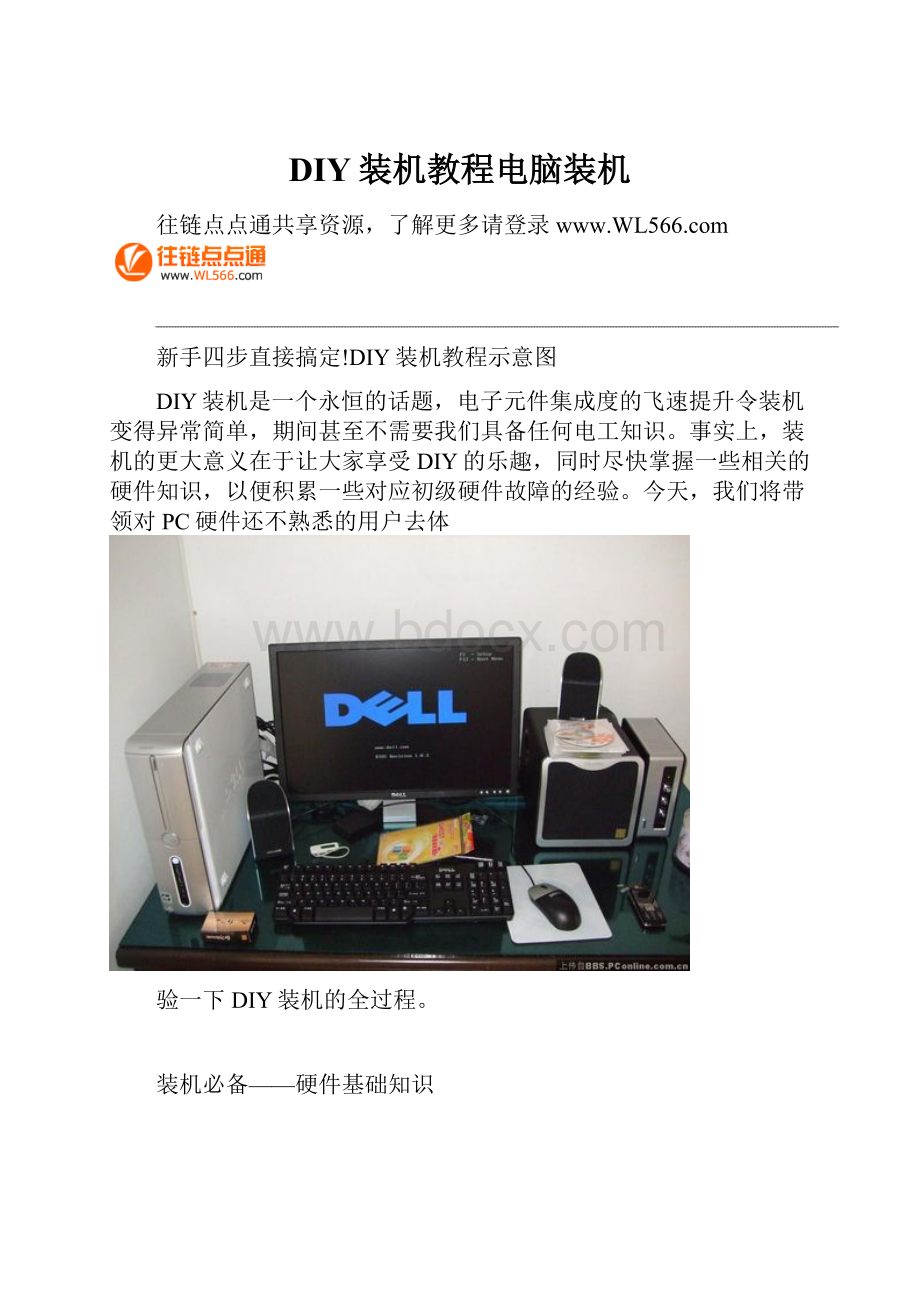 DIY装机教程电脑装机.docx_第1页