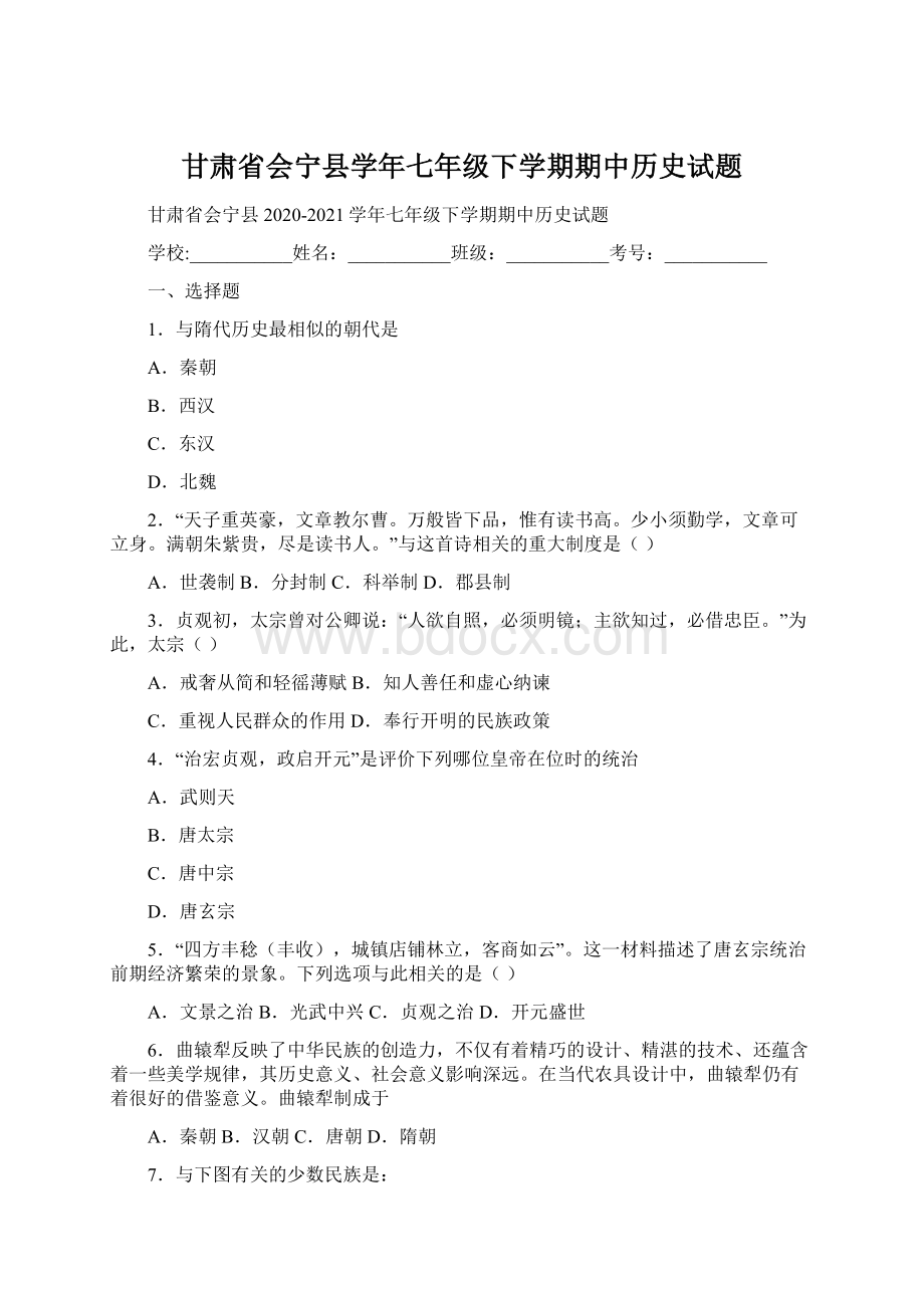 甘肃省会宁县学年七年级下学期期中历史试题Word格式.docx