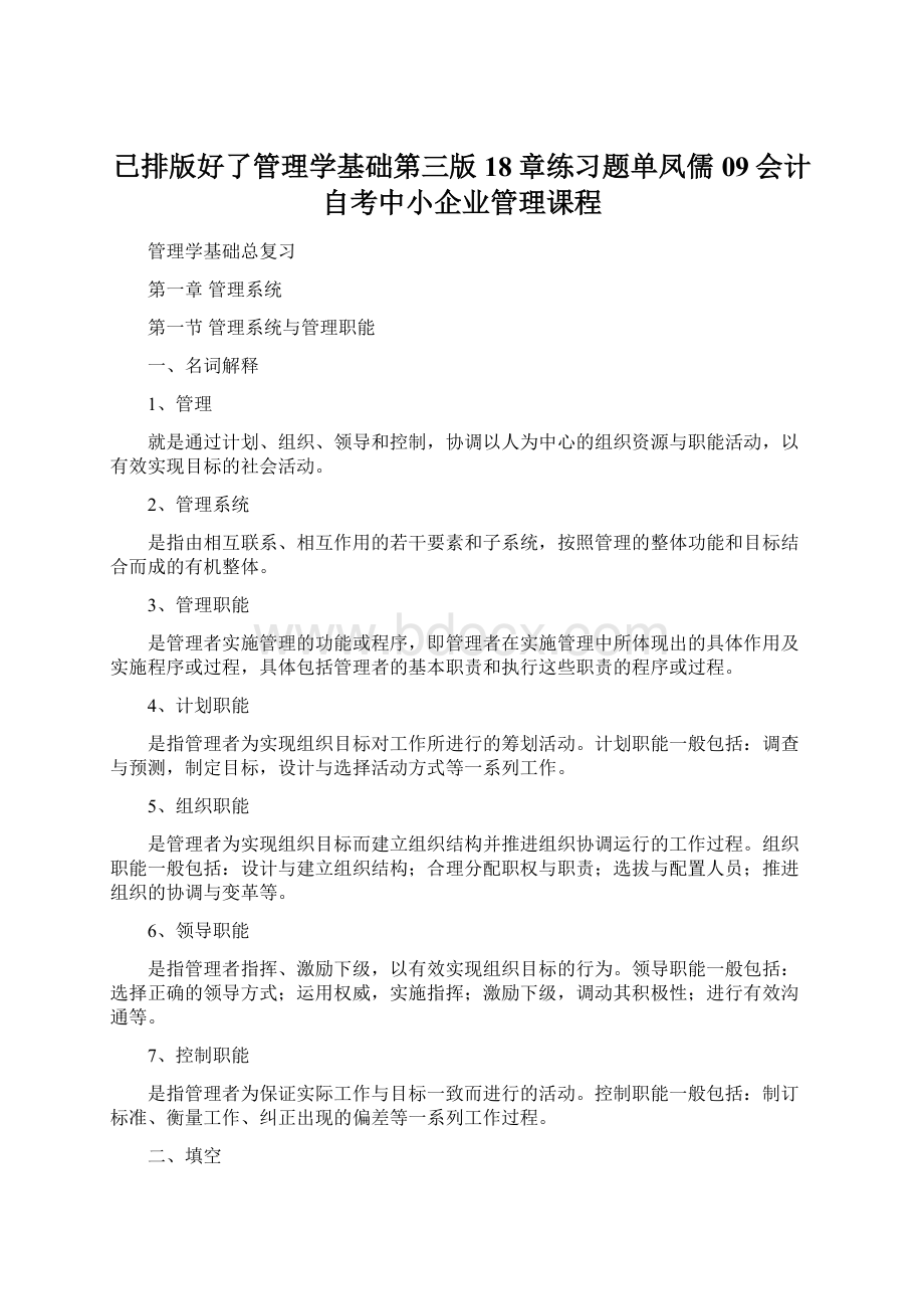 已排版好了管理学基础第三版18章练习题单凤儒09会计自考中小企业管理课程文档格式.docx