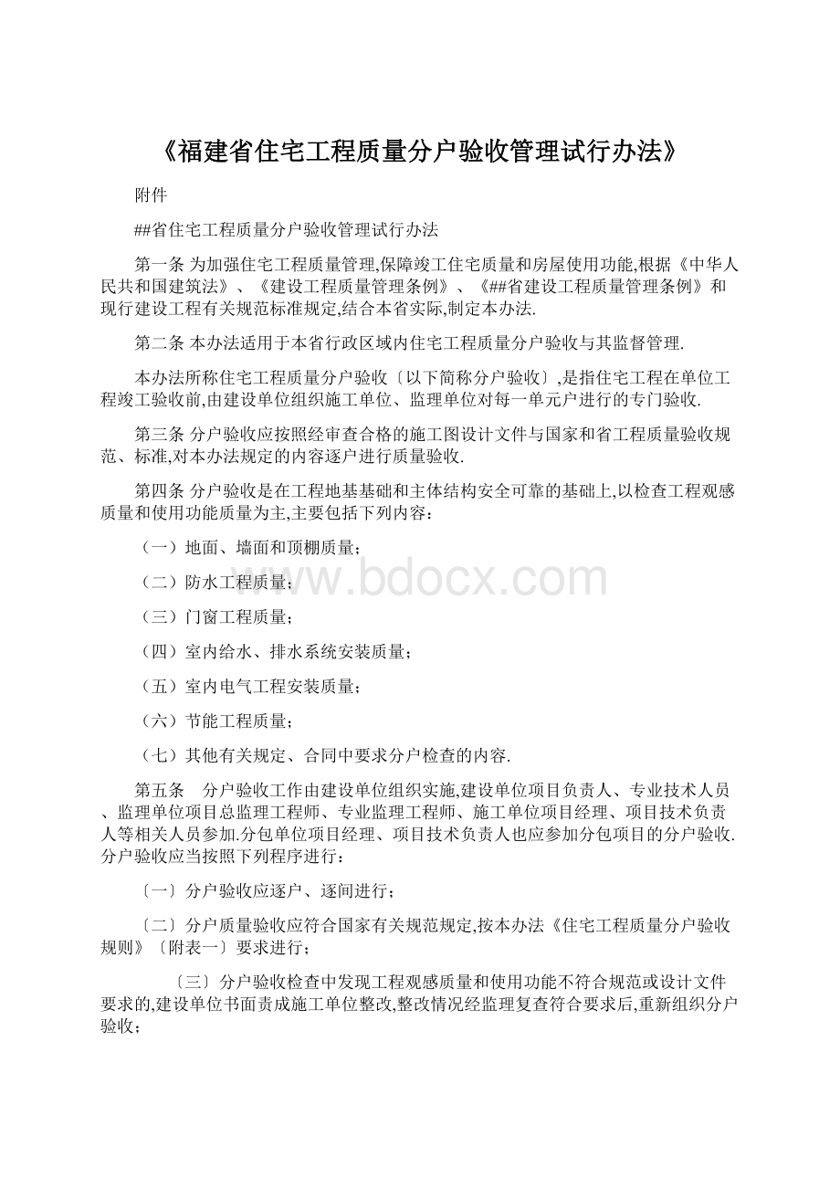 《福建省住宅工程质量分户验收管理试行办法》Word下载.docx_第1页