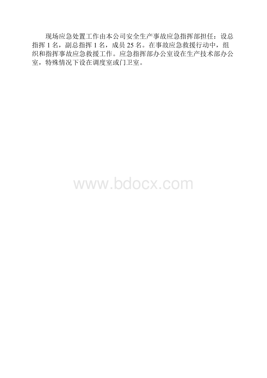 企业应急预案现场处置方案.docx_第2页